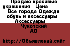 Продаю красивые украшения › Цена ­ 3 000 - Все города Одежда, обувь и аксессуары » Аксессуары   . Чукотский АО